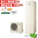 ※中部・首都圏エリア納品限定※【HE-S46LQS】パナソニック エコキュート460L フルオートタイプ ☆tkn