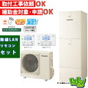 ※中部・首都圏エリア納品限定※【HE-SU37LQS】リモコン付 パナソニック エコキュート370L フルオートタイプ ウルトラ高圧 コミュニケーションリモコンセット