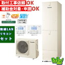 ※中部・首都圏エリア納品限定※【HE-SU46LQS】リモコン付 パナソニック エコキュート460L フルオートタイプ ウルトラ高圧 コミュニケーションリモコンセット