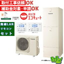 ※中部・首都圏エリア納品限定※【HE-Y37LQV】リモコン付 パナソニック おひさまエコキュート370L フルオートタイプ コミュニケーションリモコンセット