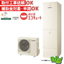 ※中部・首都圏エリア納品限定※【HE-Y46LQV】パナソニック おひさまエコキュート460L フルオートタイプ ☆tkn
