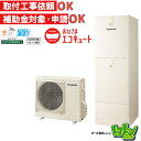 ※中部・首都圏エリア納品限定※【HE-YU37LQV】パナソニック おひさまエコキュート370L フルオートタイプ ウルトラ高圧 ☆tkn