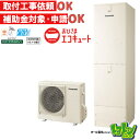 ※中部・首都圏エリア納品限定※【HE-YU46LQV】パナソニック おひさまエコキュート460L フルオートタイプ ウルトラ高圧 ☆tkn