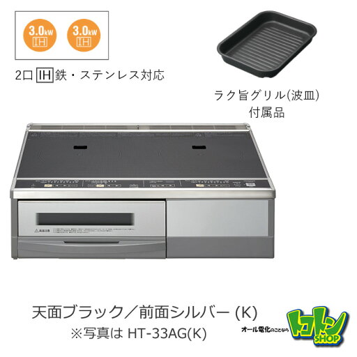 【HT-33AG(K)】 日立 IHクッキングヒーター 2口IH 据置 鉄・ステンレス対応 シルバー プレート59CM 【送料無料】 【HT-33AG(K)】 日立 IHクッキングヒーター 2口IH 据置 鉄・ステンレス対応 シルバー プレート59CM 【送料無料】