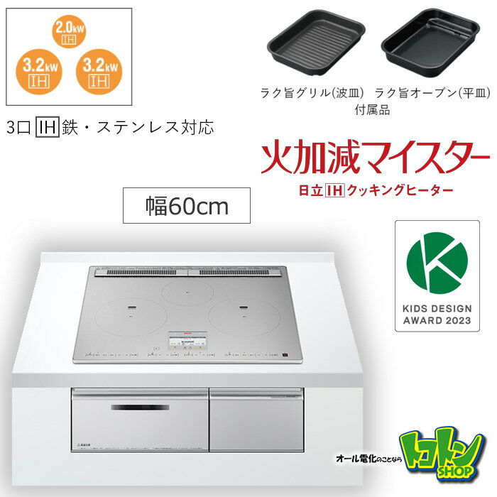 【HT-N100STF(S)】 日立 IHクッキングヒーター (N100シリーズ) 3口IH 鉄・ステンレス対応 プレミアムシルバー プレート60CM 【送料無料】