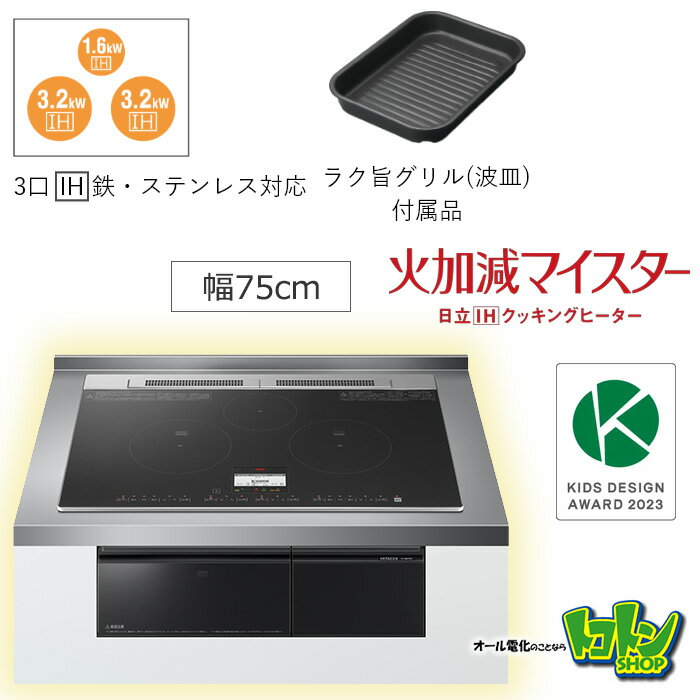 【HT-N8KTWF(K)】 日立 IHクッキングヒーター (N8シリーズ) 3口IH 鉄・ステンレス対応 ブラック プレート75CM 【送料無料】