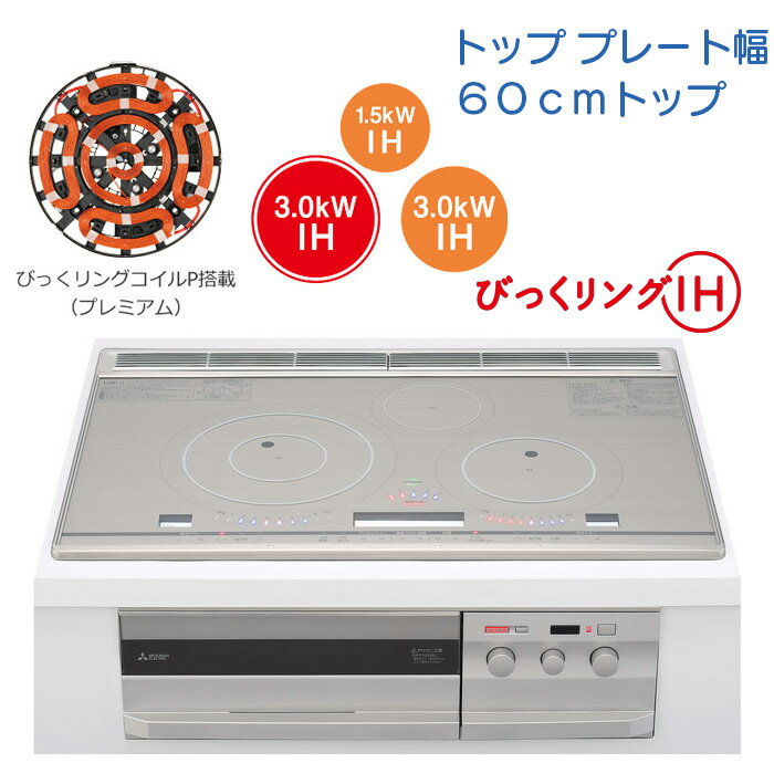 【CS-PT321HNSR】三菱 IHクッキングヒーター (PT321Hシリーズ) 3口IH 60cmトッププレート【びっくリングIH】