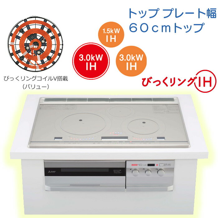 【CS-T321VSR】三菱 IHクッキングヒーター (T321Vシリーズ) 3口IH 60cmトッププレート【びっくリングIH】