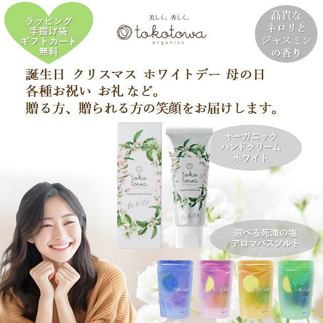 ちょっとお得な 【 オーガニック ハンドクリーム - ネロリ と ジャスミン の香り 】&【死海の塩 バスソルト】 ギフトセット - 手荒れ しわ 敏感肌 美容液 べたつかない 高級 アロマ 無添加 いい香り 匂い パフューム 香水 天然 センス の いい プレゼント 誕生日 女性 母 tokotowa-10000092 オーガニック香水コスメ-トコトワ サンプル画像2