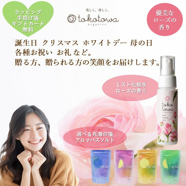 【オーガニック ミスト 化粧水 ローズ の香り】&【選べる 死海の塩 アロマ バスソ...