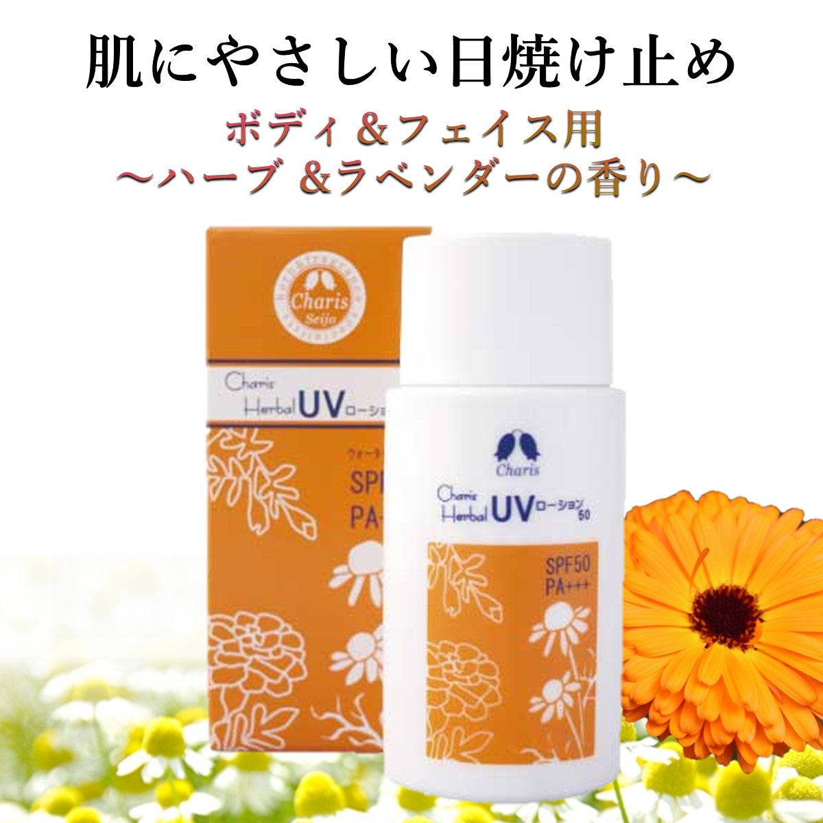 日焼け止め ハーバル UV ローション SPF50 PA+++ 50g ウォータープルーフ ハーブ ラベンダー の香り クリア 無色 日焼け止めクリーム 下地クリーム 乳液 フェイス 顔 ボディ 紫外線対策 UVカッ…