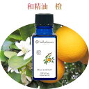 国産エッセンシャルオイル橙 7ml 精油 和精油 いい香り エッセンシャルオイル アロマ オレンジの香り 愛媛県産 日本の香り 香水 の原料 tokotowa organics トコトワオーガニクス