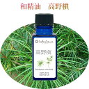 国産エッセンシャルオイル高野槇 3ml 精油 和精油 いい香り エッセンシャルオイル アロマ コウヤマキの香り 和歌山県産 日本の香り　tokotowa organics　トコトワオーガニクス