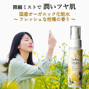 オーガニックミスト化粧水 【爽やかな日本の柚子の香り】 50ml- 高保湿 キメ ツヤ肌 しっとりタイプ 敏感肌 無添加 柑橘系の香り いい香り 化粧直し マスク 肌荒れ スプレー ローション 化粧の上から メイク後 ブースター 男性 誕生日 ギフト 人気 トコトワ ピュアエッセンス