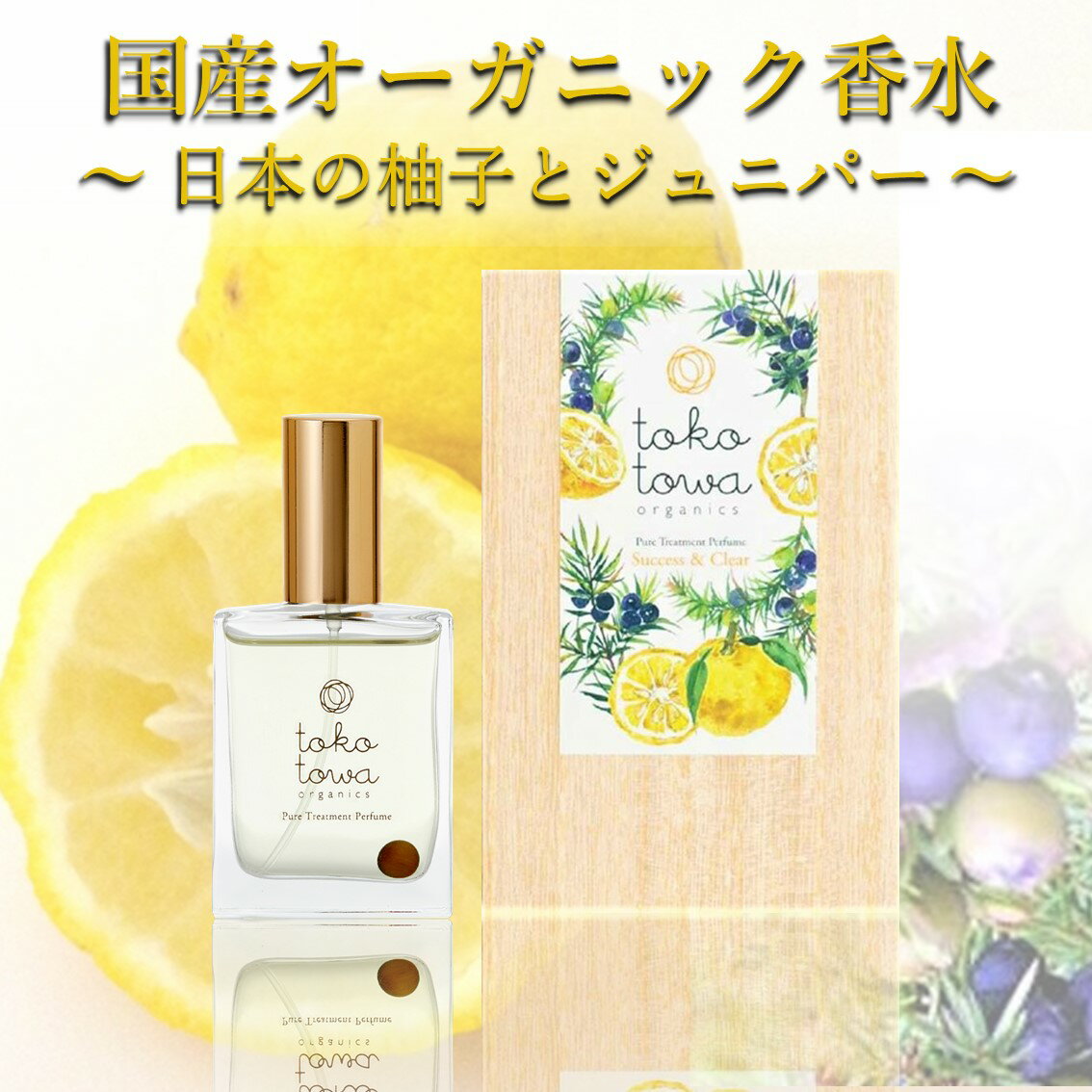 オーガニック 香水 【日本の 柚子とジュニパーの、爽やかな大人の香り】 イエロー 25ml- パフューム スプレー アロマ 柑橘系 レモン グレープフルーツ いい匂い 女性 レディース メンズ 天然 無添加 国産 誕生日 母の日 新生活応援 ギフト プレゼント 人気 トコトワ ブランド