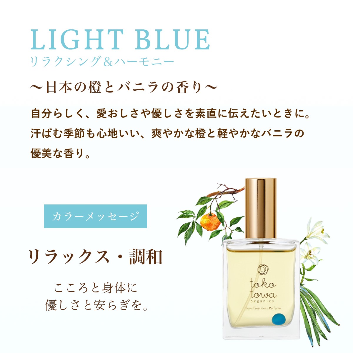 オーガニック 香水 【日本の橙と バニラ の 安らぎの 甘い香り 】ライトブルー 25ml パフューム スプレー いい匂い 女性 レディース メンズ 敏感肌 天然香水 自然 無添加 天然石 アロマ 精油 カラー 誕生日 ギフト プレゼント オレンジ パウダリー ダイエット 人気 トコトワ tokotowa-10000004 オーガニック香水コスメ-トコトワ サンプル画像3