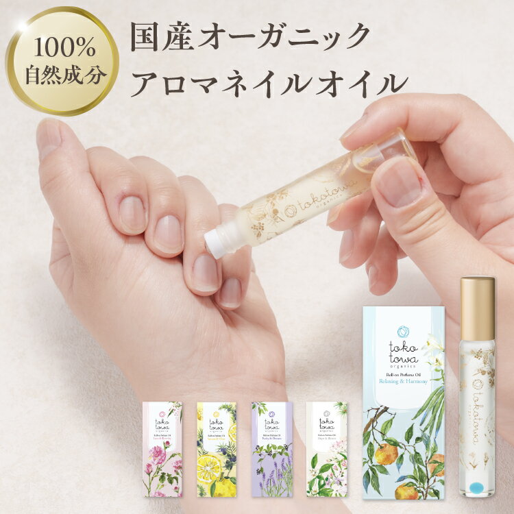 オーガニック アロマ ネイルオイル 【 日本の橙と バニラ の 安らぐ甘い香り】 植物性 ネイルケア ロールオン パフューム オイル 香油 香水 フレグランス ...