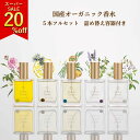【6/6- 6/11 01:59 限定20%OFF】お得な オーガニック 香水 5本 セット【ローズ と 月桃 柚子 バニラ ラベンダー ネロリ と ジャスミン】の香り - パフューム スプレー アロマ いい匂い ナチュラル 薔薇 柑橘系 シトラス 天然 自然 無添加 カラー ギフト プレゼント トコトワ