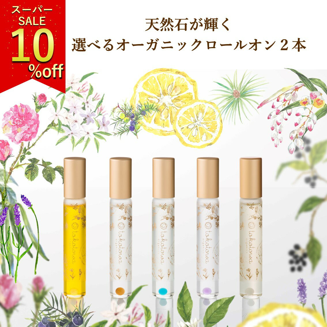 ★スーパーSALE 限定10%OFF★ 選べる2本 オーガニック ロールオン パフューム オイル 【 ローズ 月桃 柚..