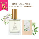 【楽天1位】オーガニック 香水 【ネロリ と ジャスミン 高野槇 気品高い華やかな香り】ホワイト25ml パフューム スプレー いい匂い 女性 レディース 敏感肌 天然香水 自然の優しい香り 柑橘 自然素材 天然石 アロマ カラー 母の日 誕生日 ギフト プレゼント 人気 トコトワ