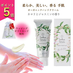 トコトワオーガニクス ハンドクリーム 【楽天1位】オーガニック ハンドクリーム 【 ネロリ と ジャスミン の 香り】 ホワイト 45g 乾燥 高保湿 消毒による手荒れ防止 しわ 手の美容液 敏感肌 高級 しっとり さらさら おしゃれ アロマ 無添加 天然 自然 母の日 誕生日 出産祝い 携帯用 ギフト プレゼント 人気