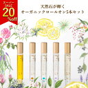 【6/6- 6/11 01:59 限定20%OFF】お得なオーガニック ロールオンパフュームオイル 5本セット - ローズ 月桃 柚子 バニラ ラベンダー 黒文字 ネロリ ジャスミン の香り いい匂い ネイルオイル 薔薇 柑橘系 甘い アロマ 香油 精油 天然 無添加 女性 プレゼント ギフト トコトワ
