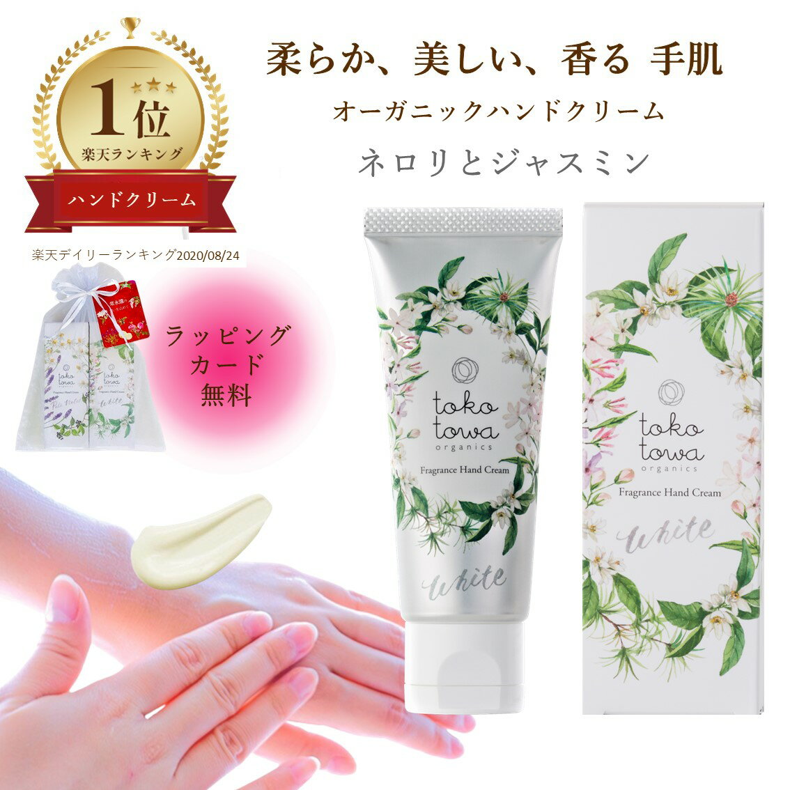 ハンドクリーム（予算5000円以内） 【楽天1位】オーガニック ハンドクリーム 【 ネロリ と ジャスミン の 香り】 ホワイト 45g 乾燥 高保湿 消毒による 手荒れ防止 しわ 手の美容液 敏感肌 高級 しっとり さらさら アロマ 無添加 天然 自然 誕生日 出産祝い 携帯用 ギフト プレゼント 人気 トコトワ ブランド