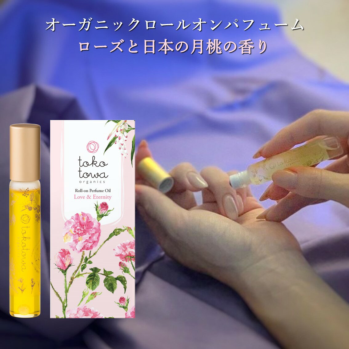 トコトワ オーガニック ロールオン パフューム オイル 【 ローズ と 日本 の 月桃 の 薔薇 園にいる様な香り】 ピンク 7.8ml - いい匂い ネイルオイル 爪の保湿 強化 乾燥爪 薔薇 アロマ フレグランス 精油 香水 天然 無添加 女性 大人 プレゼント ギフト 誕生日 母の日 人気