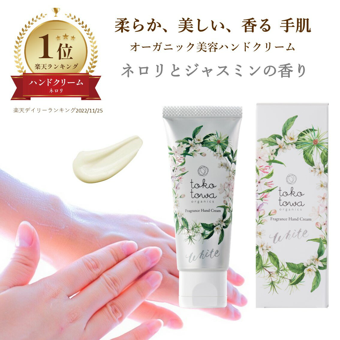 【楽天1位】オーガニック ハンドクリーム 【 ネロリ と ジャスミン の 香り 】ホワイト 45g - さらさら おしゃれ しっとり 高保湿 ひどい手荒れ 手のしわ 手の美容液 敏感肌 高級 アロマ 無添加 ノンケミカル 天然 自然 誕生日 出産祝い ギフト プレゼント 人気