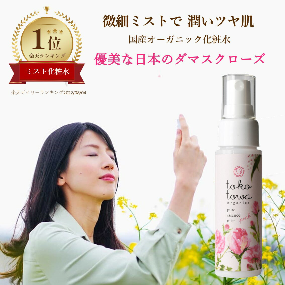 【楽天1位】オーガニック ミスト 化粧水 【 薔薇 園の様な ローズ の香り】 50ml - フェイスミスト オールインワン 高保湿 ハリ ツヤ肌 しっとりタイプ 敏感肌 無添加 化粧直し マスク 肌荒れ スプレー 化粧の上から メイク後 ブースター 誕生日 母の日 ギフト 人気