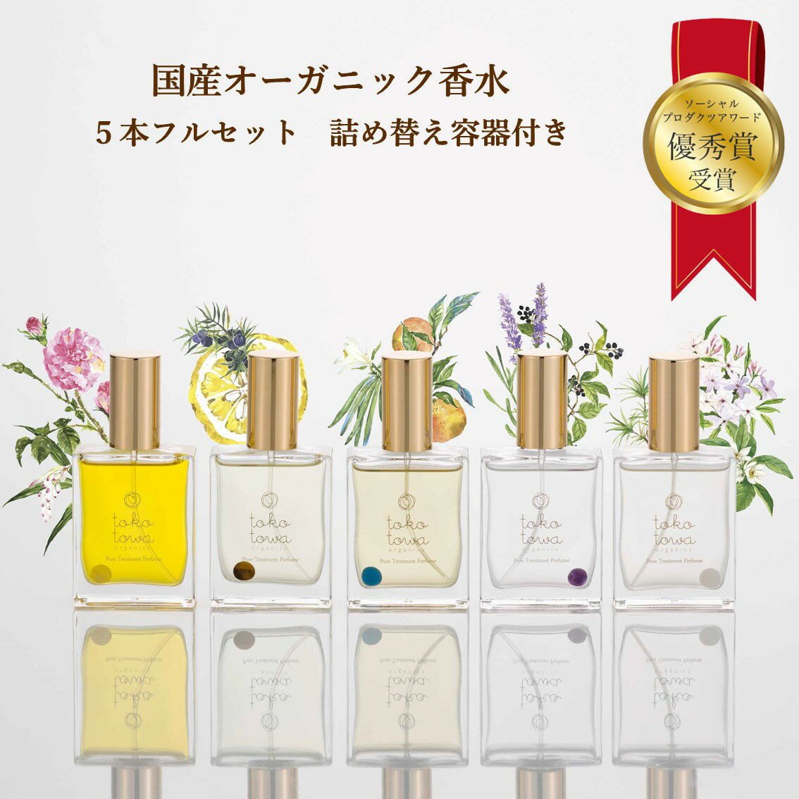 10%お得! オーガニック 香水 5本セット 詰め替え用アトマイザーおまけ【ローズ と 月桃 柚子 バニラ ラベンダー ネロリ と ジャスミン】の香り- パフューム スプレー アロマ カラー いい匂い 薔薇 柑橘系 天然 自然 無添加 母の日 ギフト プレゼント 人気 トコトワ ブランド