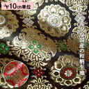 和柄 生地 金襴生地 京都 西陣織 京三丁金通し唐花 (全2色) 10cm単位 切り売り