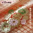 和柄 生地 金襴生地 京都 西陣織 四釜菱地花丸 (全2色) 10cm単位 切り売り