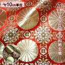 和柄 生地 金襴生地 京都 西陣織 格子華文四釜十六菊 (全2色) 10cm単位 切り売り