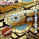和柄 生地 金襴生地 京都 西陣織 四釜花丸 (全2色) 10cm単位 切り売り