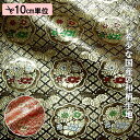 和柄 生地 金襴生地 京都 西陣織 六釜鏡花丸 (全2色) 10cm単位 切り売り