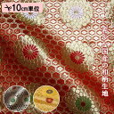 和柄 生地 金襴生地 京都 西陣織 六釜亀甲菊 (全3色) 10cm単位 切り売り