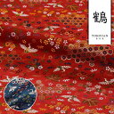 和柄 生地 金襴生地 京都 西陣織 鶴に亀甲花菱文 (鉄紺) 10cm単位 切り売り