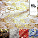 和柄 生地 金襴生地 京都 西陣織 鶴 (全5色) 10cm単位 切り売り