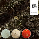 和柄 生地 金襴生地 京都 西陣織 飛鶴渦潮文 (全4色) 10cm単位 切り売り