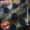 和柄 生地 金襴生地 京都 西陣織 小紋亀甲文 (全2色) 10cm単位 切り売り
