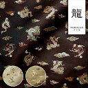 和柄 生地 金襴生地 京都 西陣織 玉持龍 (全3色) 10cm単位 切り売り