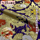 和柄 生地 金襴生地 京都 西陣織 二釜大龍 (全2色) 10cm単位 切り売り