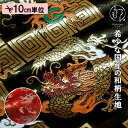 和柄 生地 金襴生地 京都 西陣織 雷文菱に珠持龍 (全2色) 10cm単位 切り売り