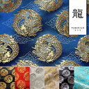 和柄 生地 金襴生地 京都西陣織 雲文地に丸龍 (全7色) 10cm単位 切り売り