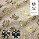 和柄 生地 金襴生地 京都 西陣織 輪宝・中 (全3色) 10cm単位 切り売り