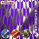 和柄 生地 金襴生地 京都 西陣織 矢羽根文 (全4色) 10cm単位 切り売り