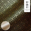 和柄 生地 金襴生地 京都 西陣織 紗綾形 (全2色) 10cm単位 切り売り
