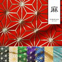 和柄 生地 金襴生地 京都 西陣織 麻の葉 (全8色) 10cm単位 切り売り