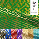 和柄 生地 金襴生地 京都 西陣織 紗綾形・中 (全8色) 10cm単位 切り売り